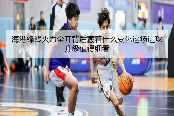 海港锋线火力全开背后藏着什么变化这场进攻升级值得细看 | xingkongtiyu